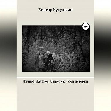 Личное. Далекое. О предках. Мои истории