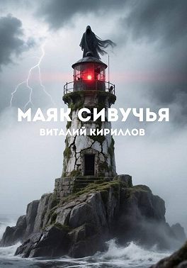Маяк Сивучья
