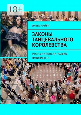 Законы Танцевального Королевства. Жизнь на пенсии только начинается!