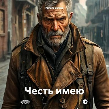 Честь имею