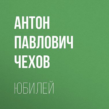 Юбилей