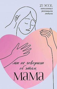 Мы не говорили об этом, мама