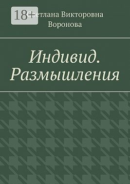 Индивид. Размышления