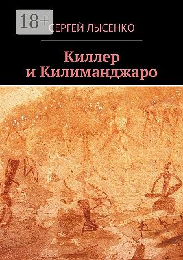 Киллер и Килиманджаро