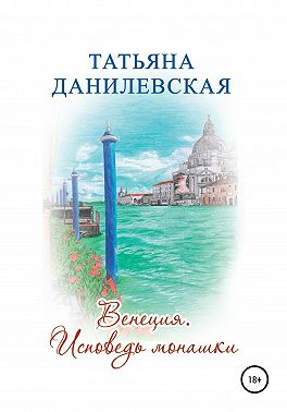 Венеция. Исповедь монашки