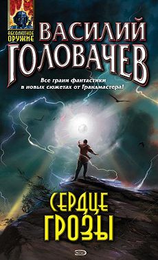 Сердце грозы (сборник)
