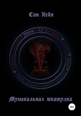 Музыкальная шкатулка
