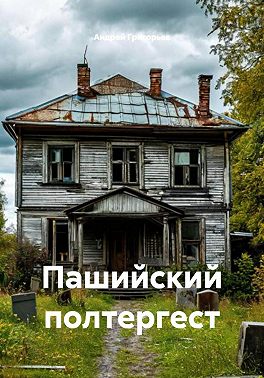 Пашийский полтергест
