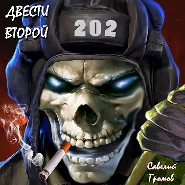 Двести второй