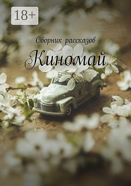 Киномай