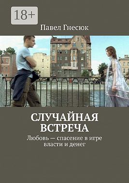 Случайная встреча. Любовь – спасение в игре власти и денег