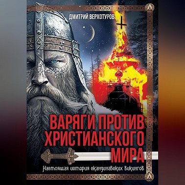 Варяги против христианского мира. Настоящая история скандинавских викингов