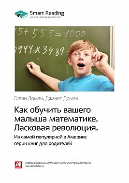 Ключевые идеи книги: Как обучить вашего малыша математике. Ласковая революция. Гленн Доман, Джанет Доман