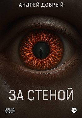 За Стеной