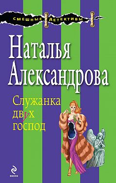 Служанка двух господ
