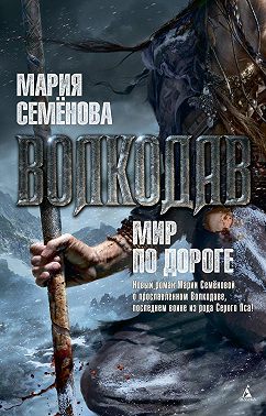 Мир по дороге