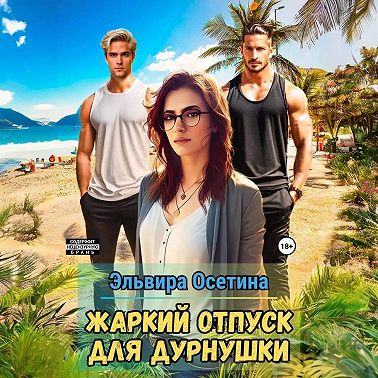 Жаркий отпуск для дурнушки