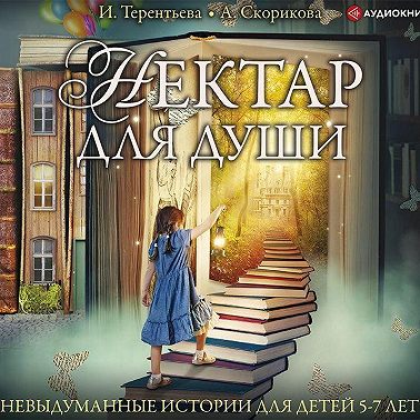 Нектар для души. Невыдуманные истории для детей 5-7 лет
