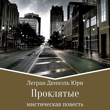 Проклятые