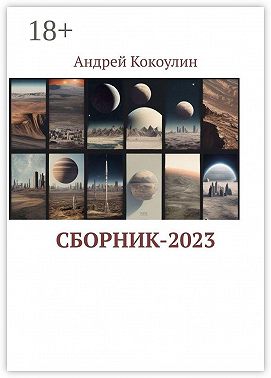 Сборник-2023