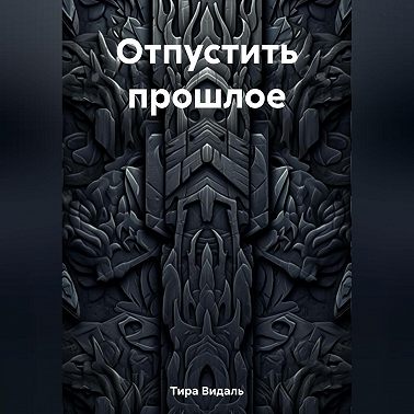 Отпустить прошлое