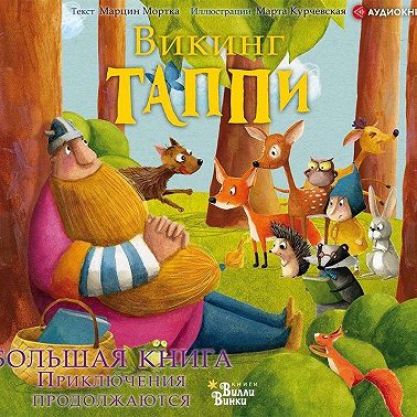 Большая книга викинга Таппи. Приключения продолжаются
