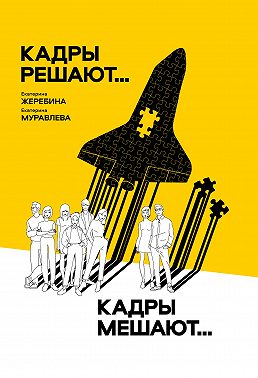 Кадры решают… Кадры мешают