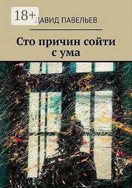 Сто причин сойти с ума