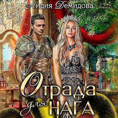 Отрада для нага