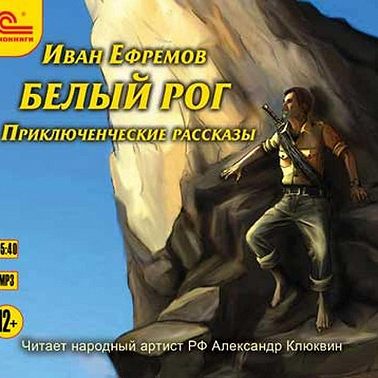 Белый рог (сборник рассказов)