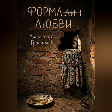 Формалин любви