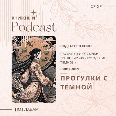 Возрождение Темной. Глава 2. Далекая вода... В гостях «Влюбилась в злодея»