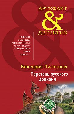 Перстень русского дракона