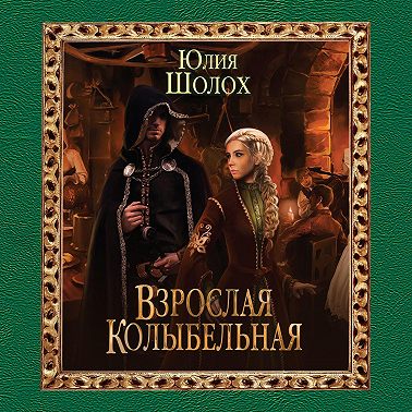 Взрослая колыбельная