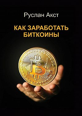 Как заработать биткоины