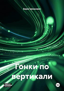 Гонки по вертикали