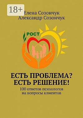 Есть проблема? Есть решение! 100 ответов психологов на вопросы клиентов