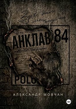 Анклав 84