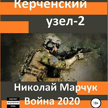 Керченский узел – 2
