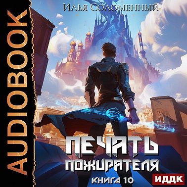 Печать пожирателя. Книга 10