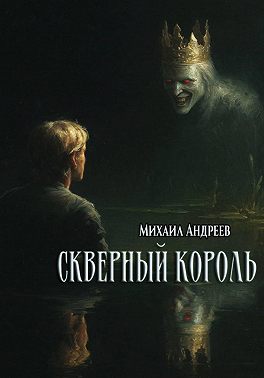 Скверный король