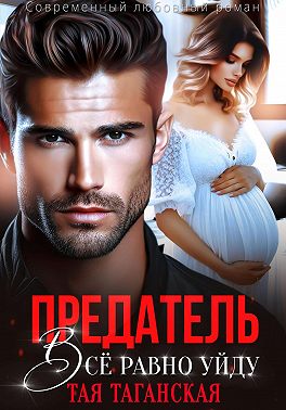 Предатель. Всё равно уйду