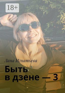Быть в дзене – 3