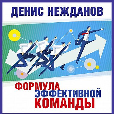 Формула эффективной команды