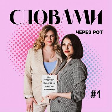 Словами через рот о книге Кейт Феррацци "Никогда не ешьте в одиночку"