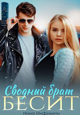 Сводный брат бесит