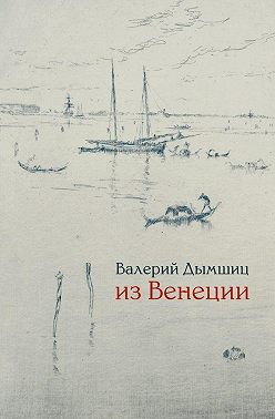 Из Венеции. Дневник временно местного