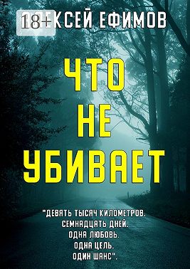 Что не убивает