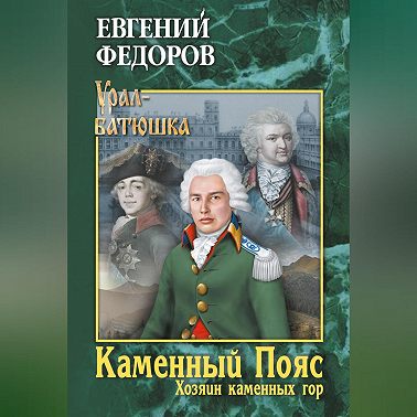 Каменный Пояс. Книга 3. Хозяин каменных гор. Том 1