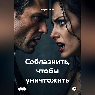 Соблазнить, чтобы уничтожить